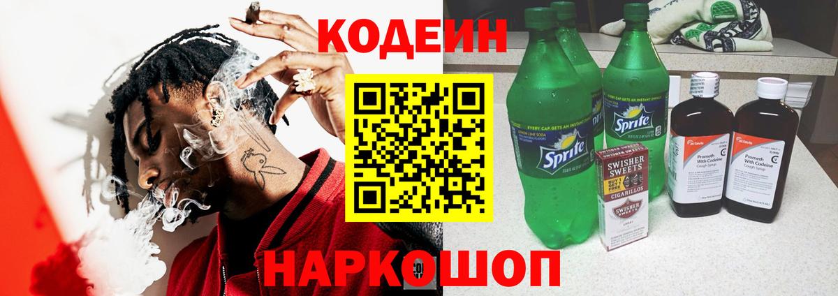 Codein напиток Lean (лин) Осинники